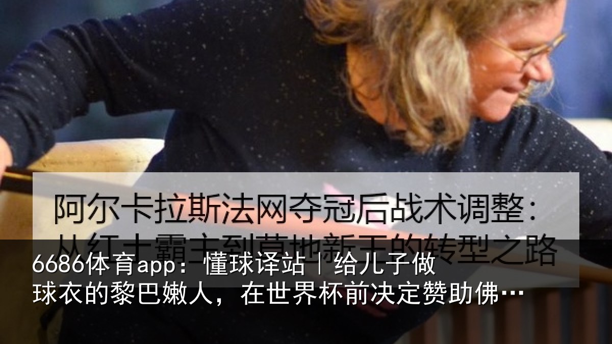 6686体育app：懂球相关情况的黎相关情况决定赞助佛得角