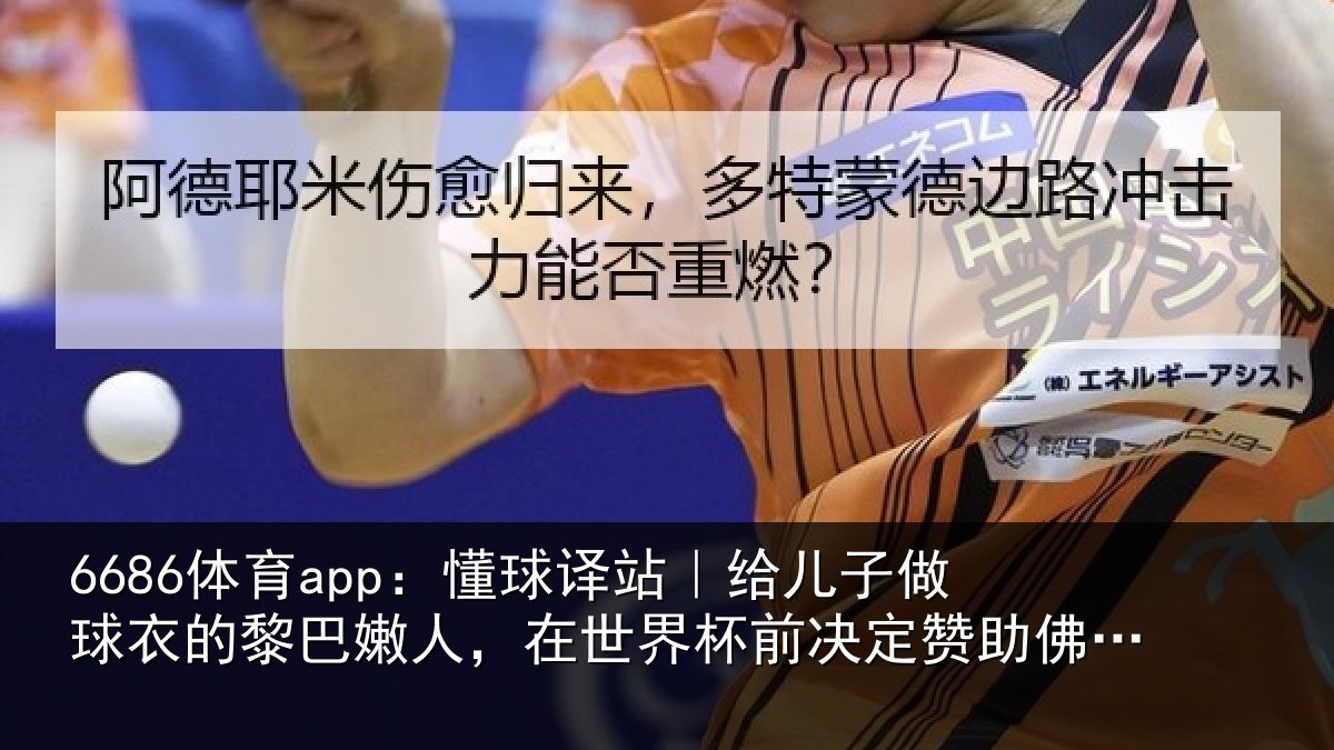 6686体育app：懂球相关情况的黎相关情况决定赞助佛得角