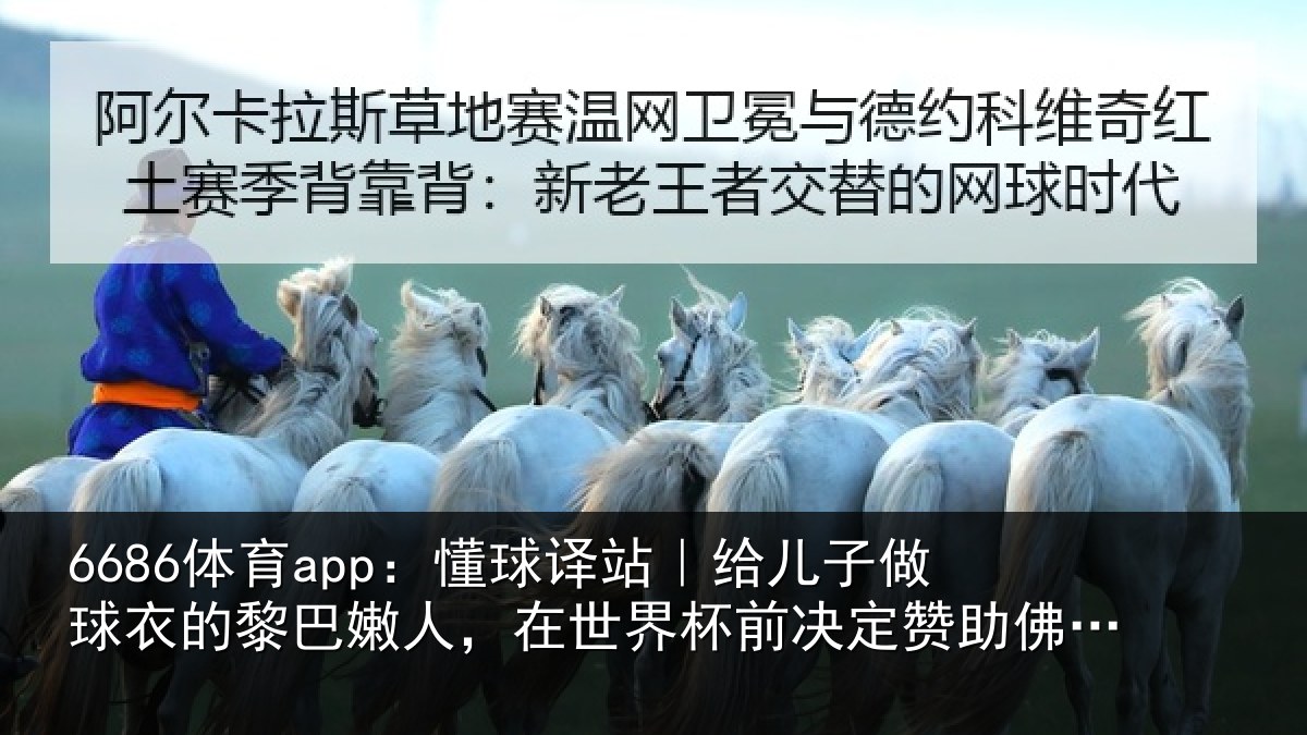 6686体育app：懂球译站｜给儿子做球衣的黎巴嫩人，在世界杯前决定赞助佛得角