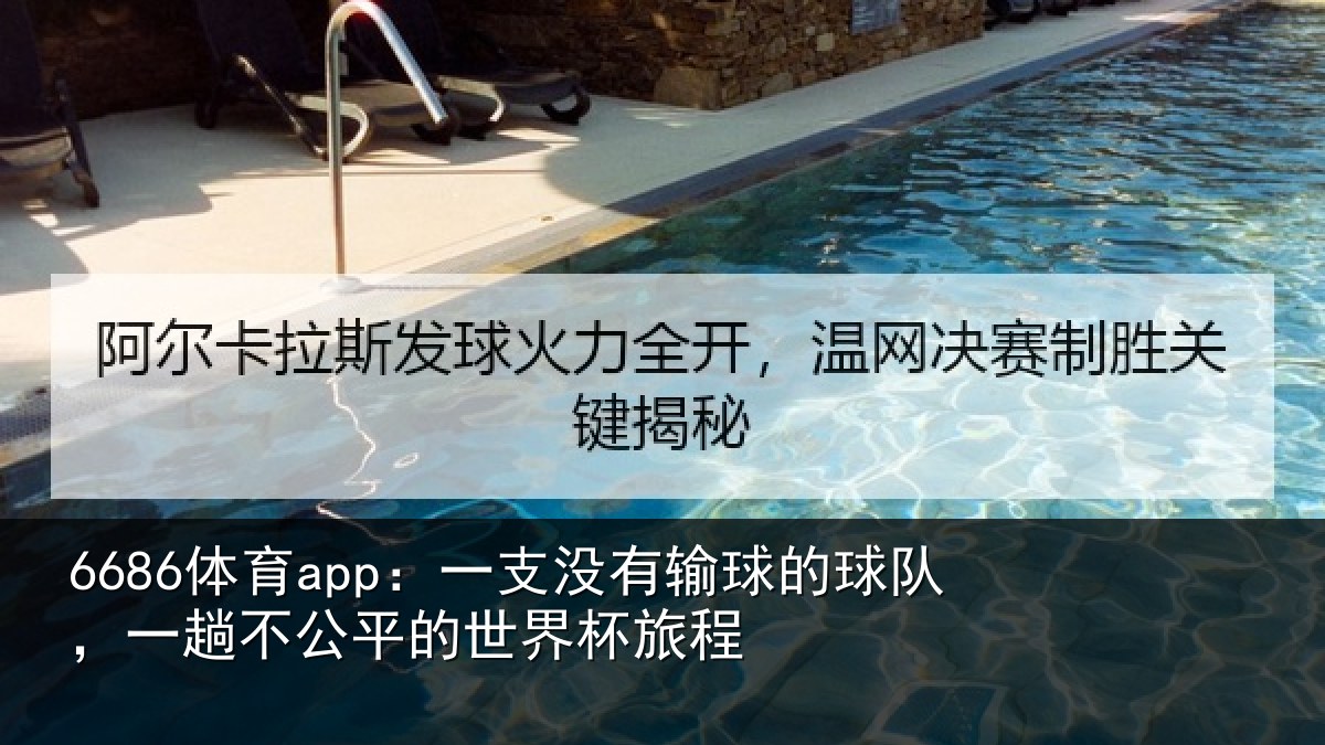 6686体育app：一支没有输球的球队，一趟不公平的世界杯旅程