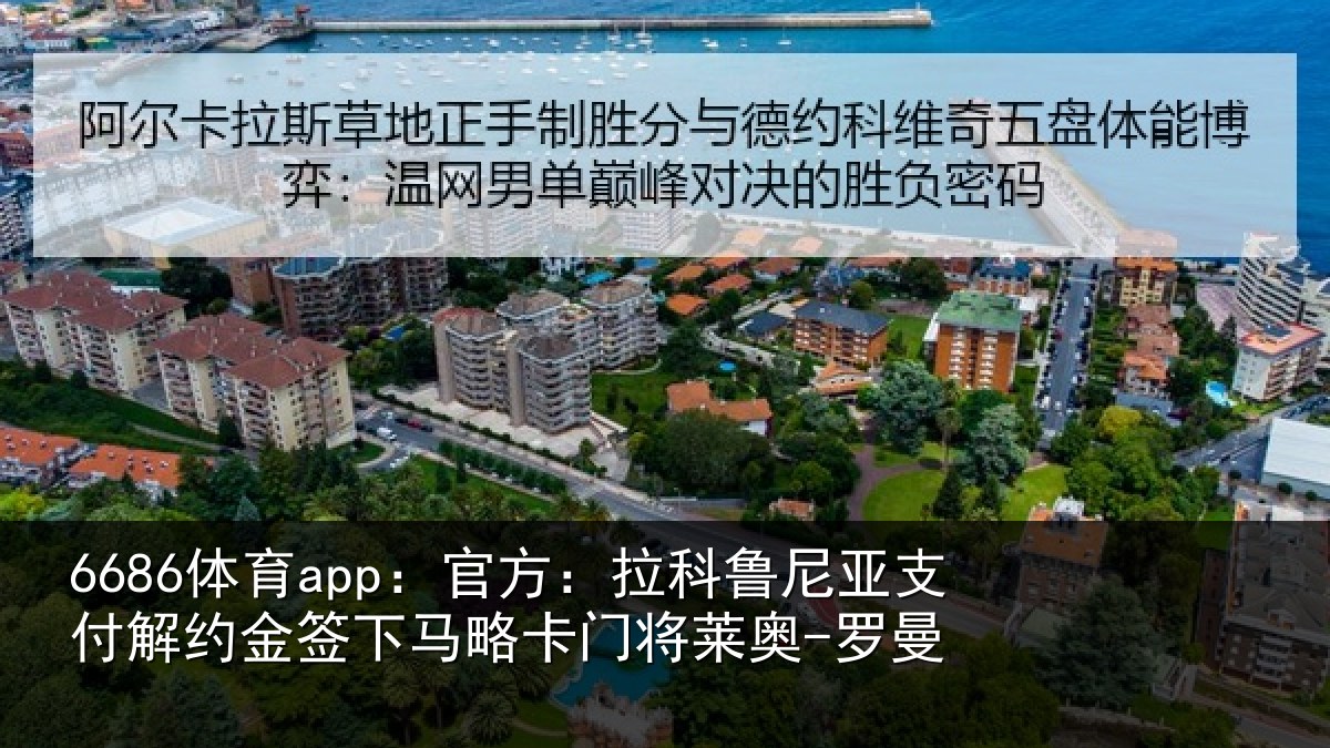 6686体育app：官方相关情况约金签下相关情况曼