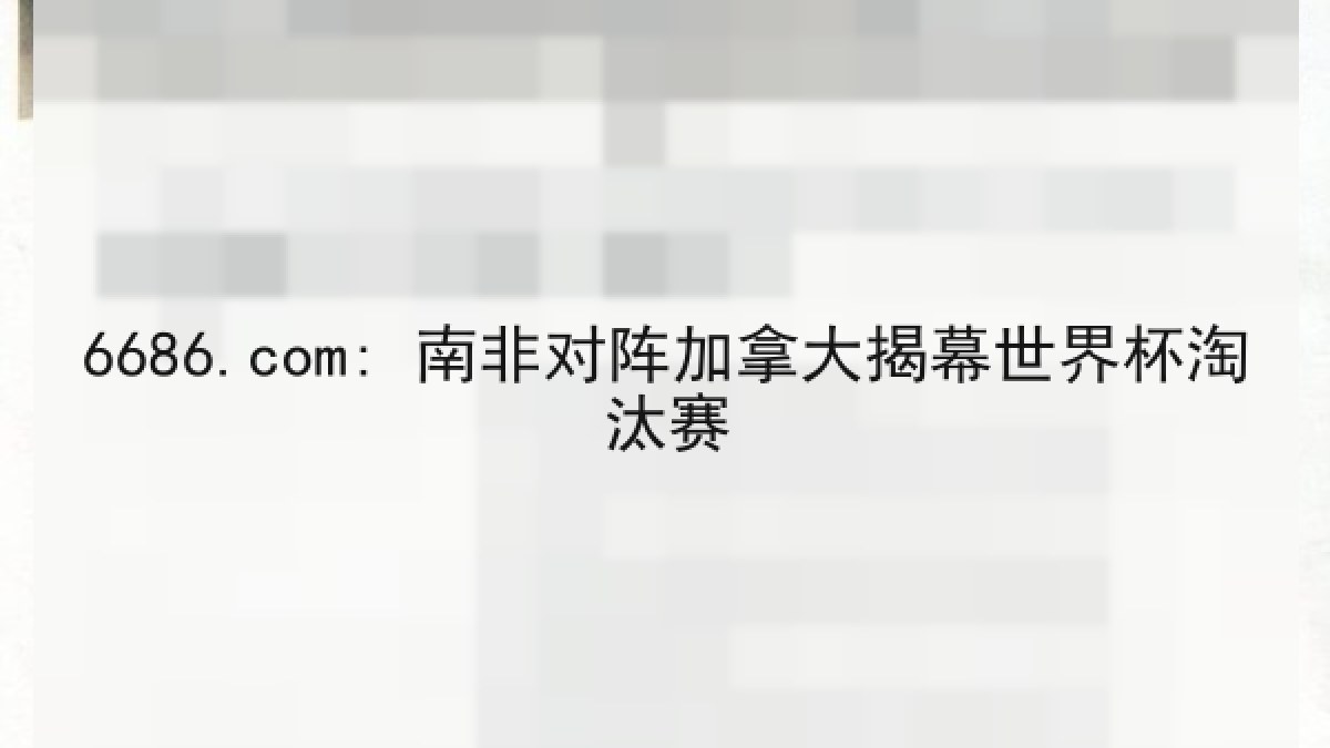 6686.com: 南非对阵加拿大揭幕世界杯淘汰赛