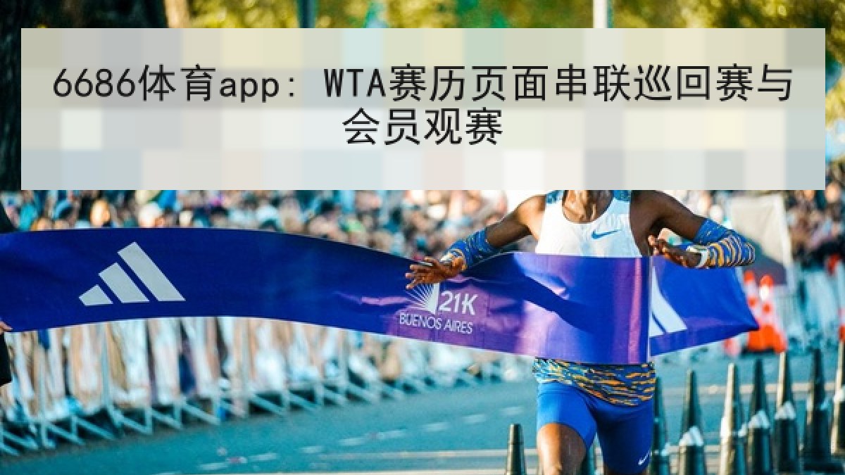 6686体育app: WTA赛历页面串联巡回赛与会员观赛（6686.com）