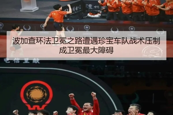 bo-jia-cha-huan-fa-wei-mian-zhi-lu-zao-yu-zhen-bao-che-dui-zhan-shu-ya-zhi-cheng-wei-mian-zui-da-zhang-ai-2-561.jpg