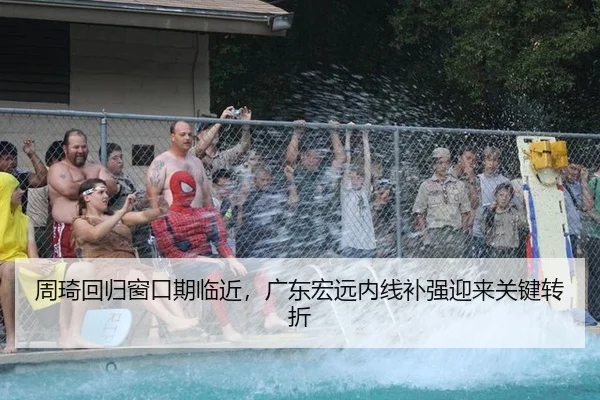 周琦回归窗口期临近，广东宏远内线补强迎来关键转折