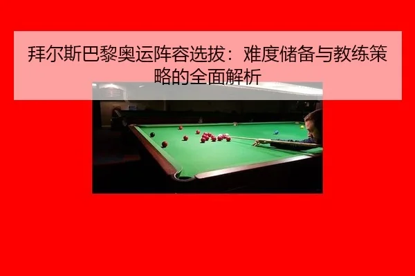 bai-er-si-ba-li-ao-yun-zhen-rong-xuan-ba-nan-du-chu-bei-yu-jiao-lian-ce-lve-de-quan-mian-jie-xi-2-384.jpg