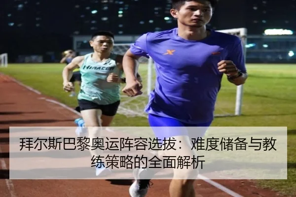 拜尔斯巴黎奥运阵容选拔：难度储备与教练策略的全面解析（6686.com）