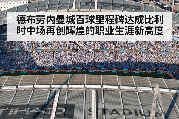 德布劳内曼城百球里程碑达成比利时中场再创辉煌的职业生涯新高度 | 6686.com