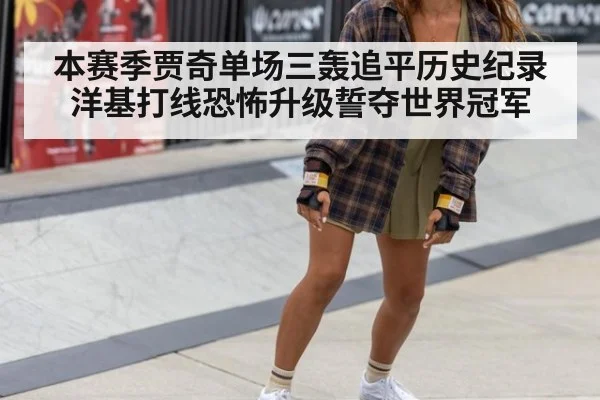 本赛季贾奇单场三轰追平历史纪录洋基打线恐怖升级誓夺世界冠军